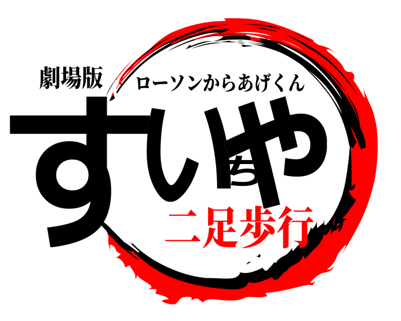 劇場版 すいちゃ ローソンからあげくん 二足歩行