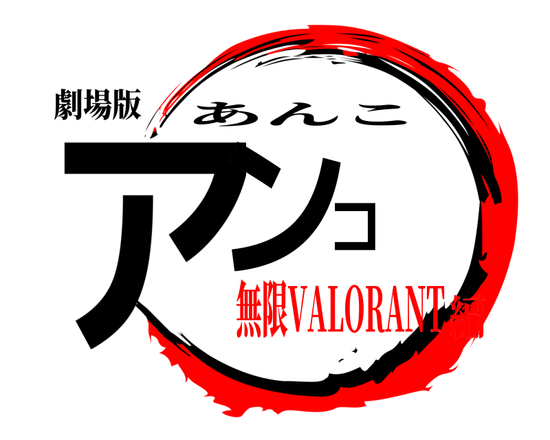 劇場版 アンコ あんこ 無限VALORANT編
