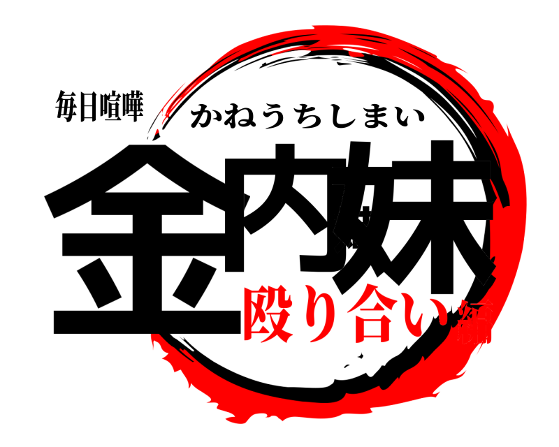 毎日喧嘩 金内姉妹 かねうちしまい 殴り合い編