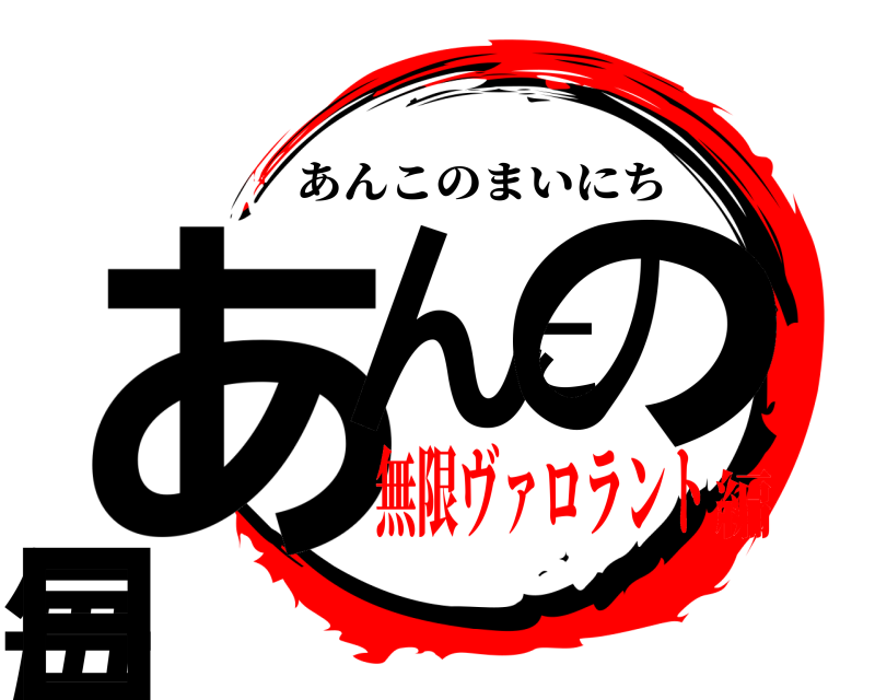  あんこの毎日 あんこのまいにち 無限ヴァロラント編