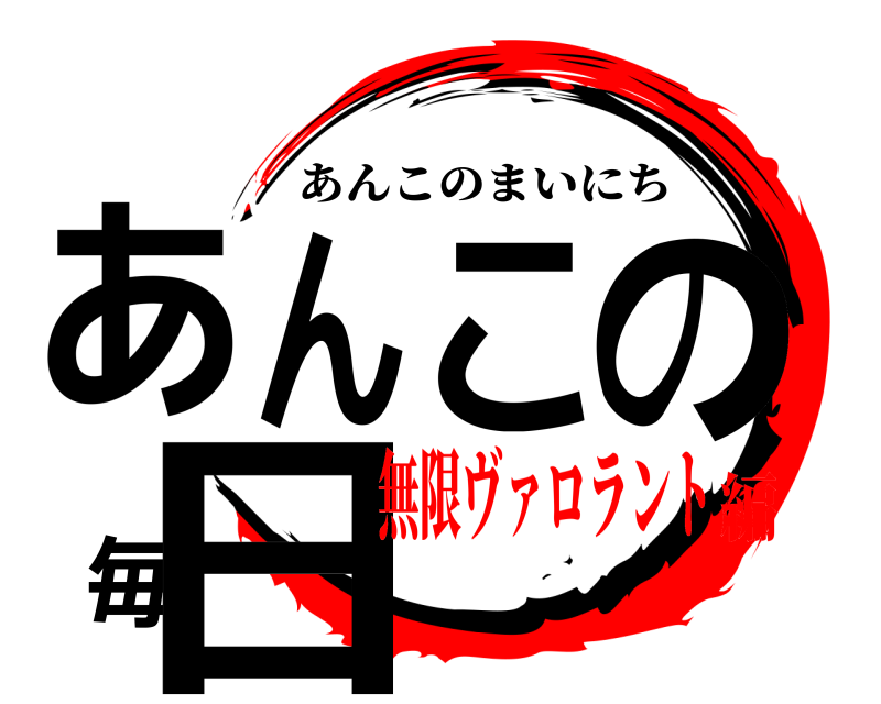  あんこの毎日 あんこのまいにち 無限ヴァロラント編