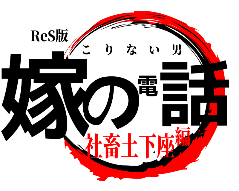 ReS版 嫁の電話 こりない男 社畜土下座編