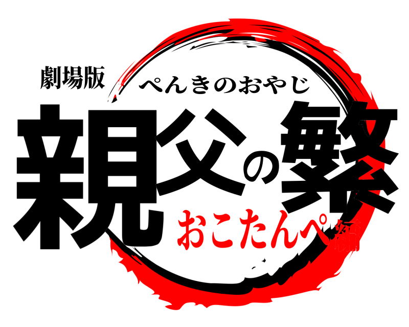 劇場版 親父の繁 ぺんきのおやじ おこたんぺ編