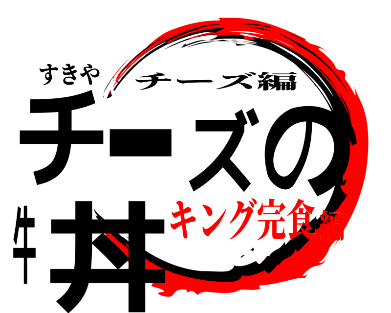 すきや チーズの牛丼 チーズ編 キング完食編