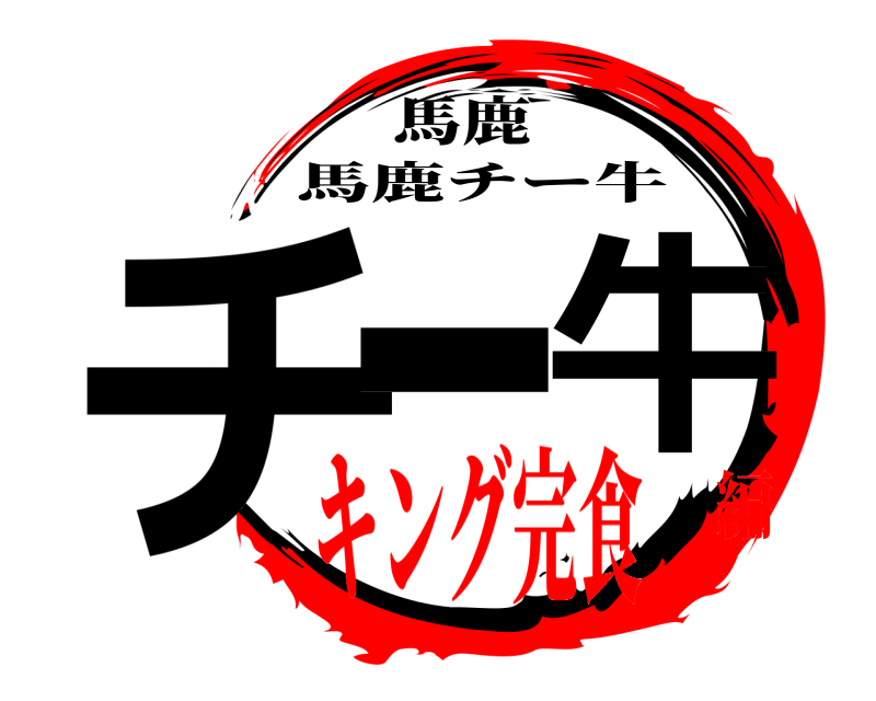 馬鹿 チー牛 馬鹿チー牛 キング完食編