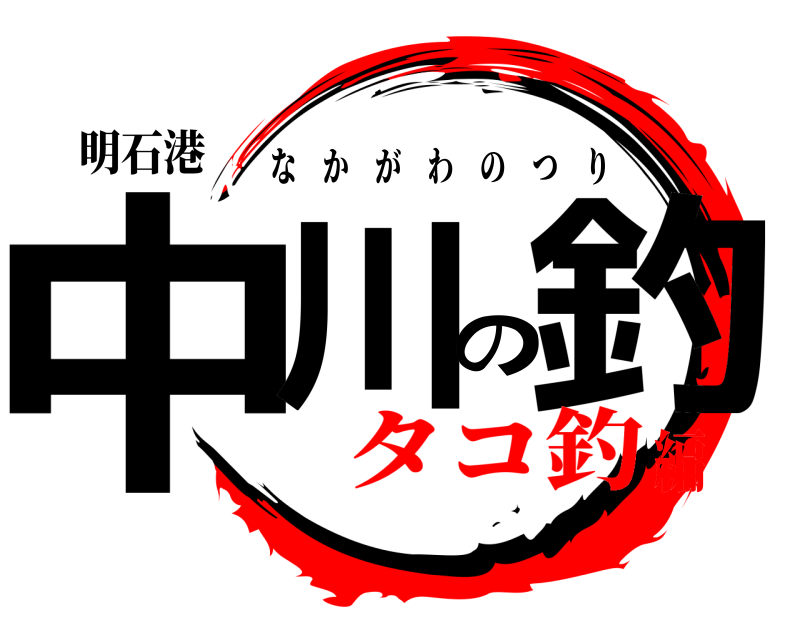 明石港 中川の釣 なかがわのつり タコ釣編