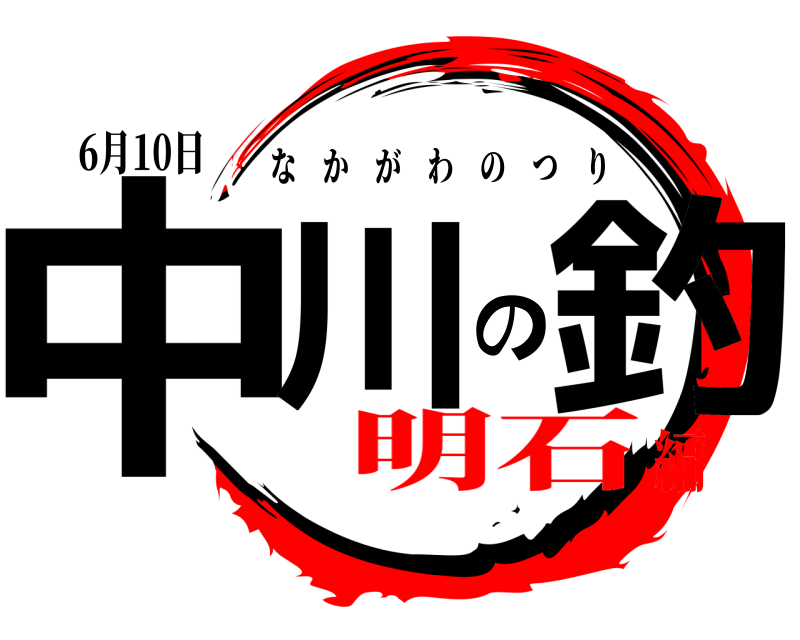 6月10日 中川の釣 なかがわのつり 明石編