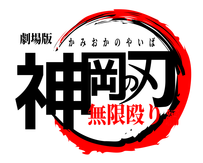 劇場版 神岡の刃 かみおかのやいば 無限殴り編
