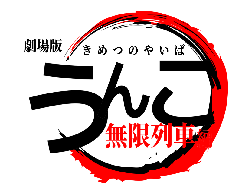 劇場版 うん こ きめつのやいば 無限列車編