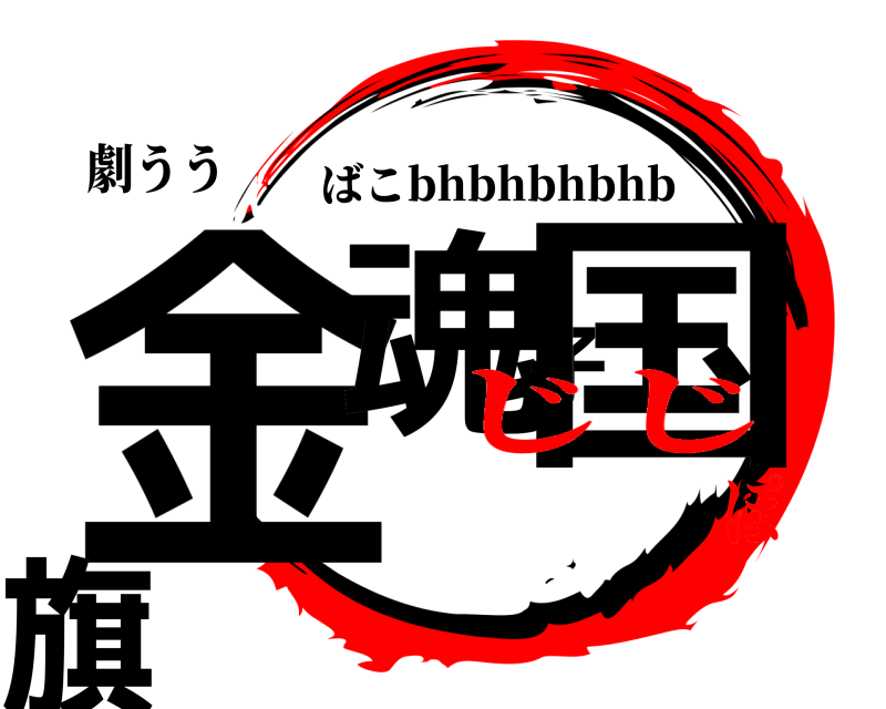 劇うう 金魂子国旗 ばこbhbhbhbhb じじぽ