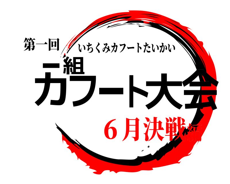 第一回 一組カフート大会 いちくみカフートたいかい ６月決戦編