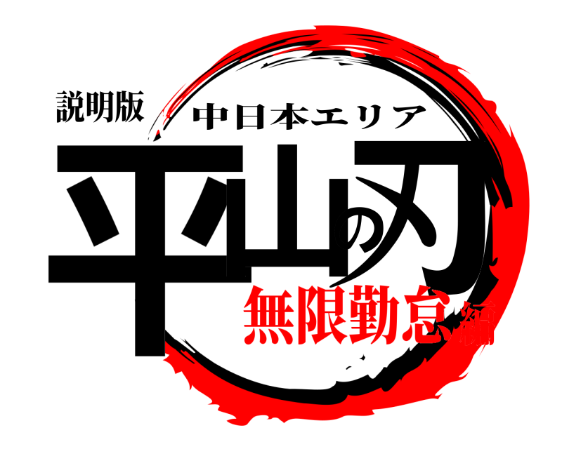 説明版 平山の刃 中日本エリア 無限勤怠編