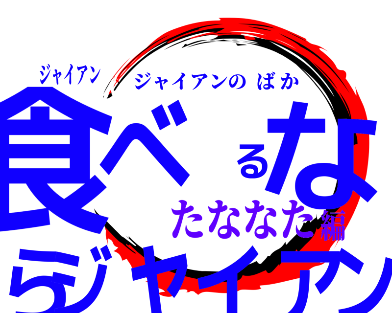 ジャイアン 食ンべるならジャイア ジャイアンのばか たななた編