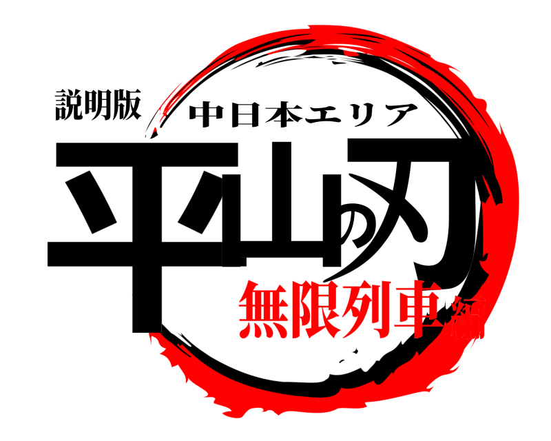 説明版 平山の刃 中日本エリア 無限列車編