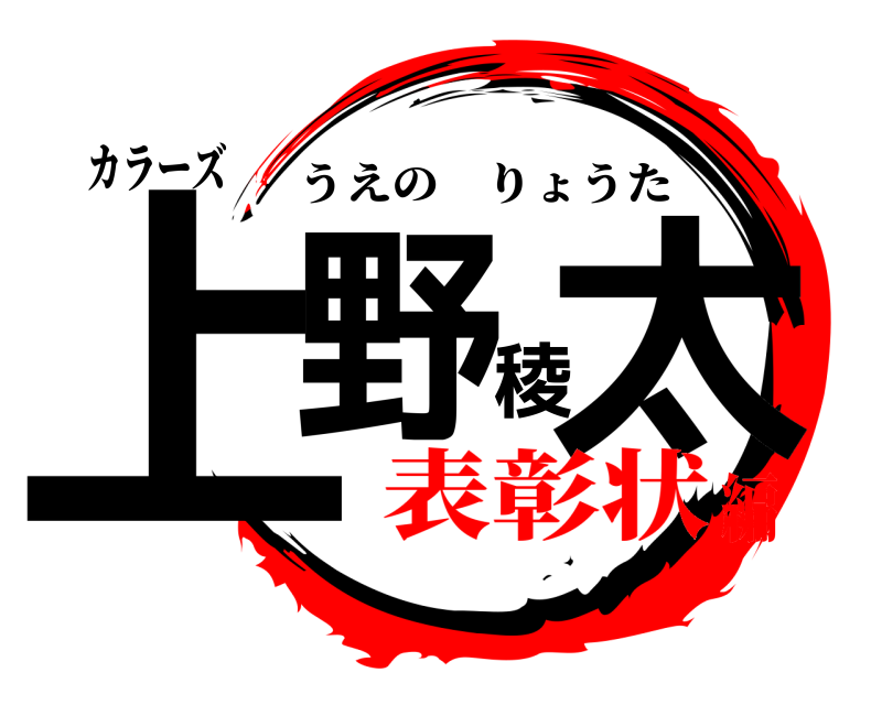 カラーズ 上野稜太 うえのりょうた 表彰状編