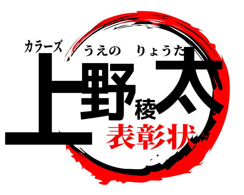 カラーズ 上野稜太 うえのりょうた 表彰状