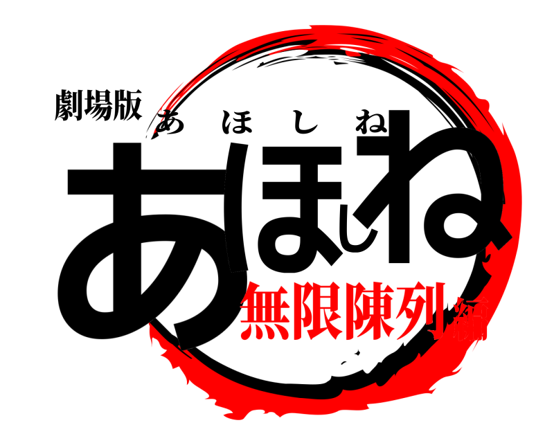 劇場版 あほしね あほしね 無限陳列編
