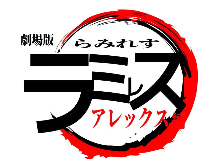 劇場版 ラミレス らみれす アレックス編