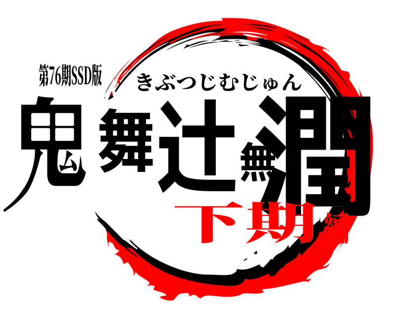 第76期SSD版 鬼舞辻無潤 きぶつじむじゅん 下期編