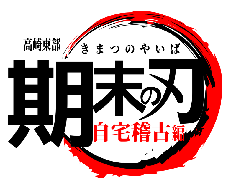 高崎東部 期末の刃 きまつのやいば 自宅稽古編