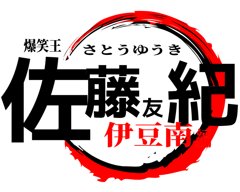 爆笑王 佐藤友紀 さとうゆうき 伊豆南編