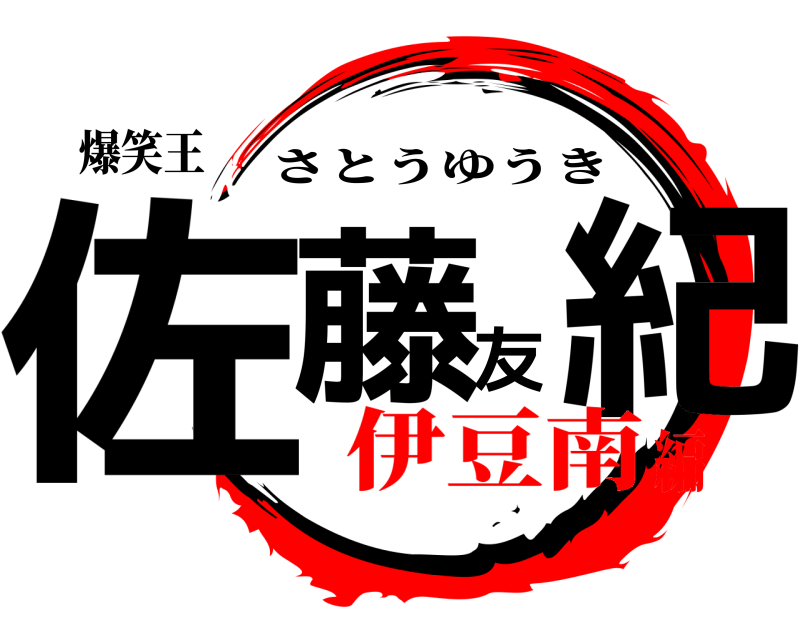 爆笑王 佐藤友紀 さとうゆうき 伊豆南編