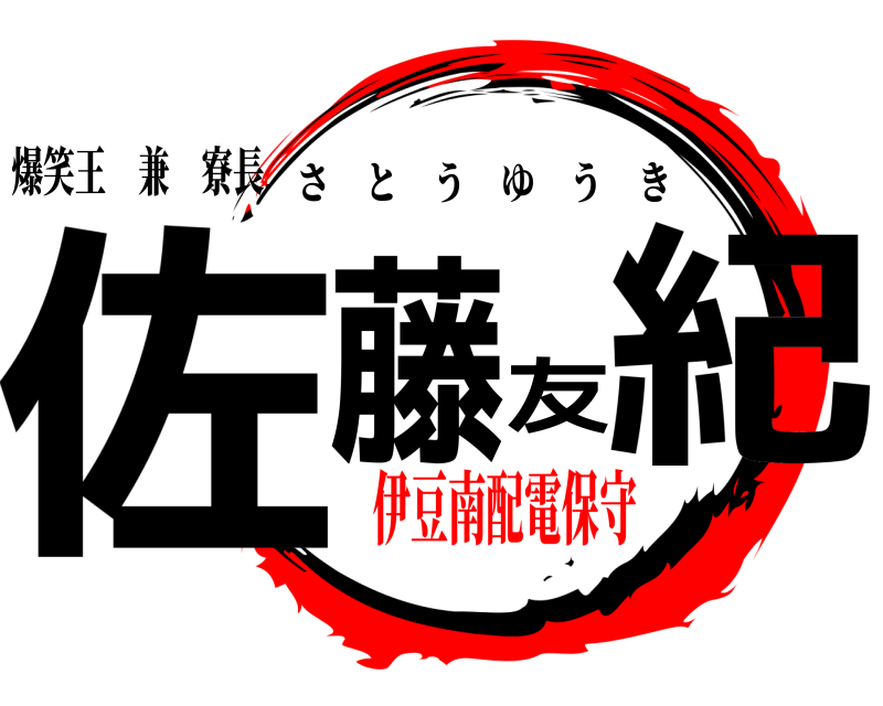 爆笑王　兼　寮長 佐藤友紀 さとうゆうき 伊豆南配電保守