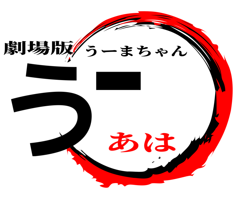 劇場版 うー うーまちゃん あは