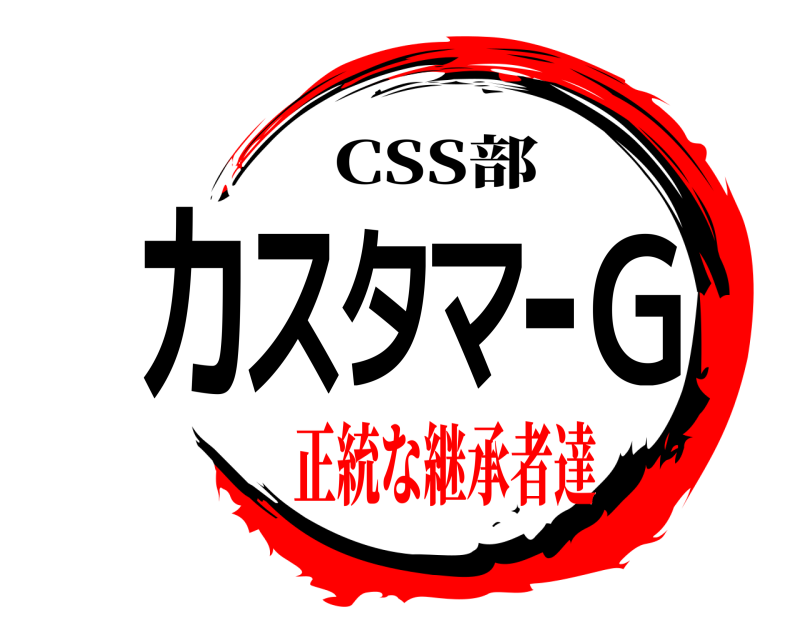  カスタマーG CSS部 正統な継承者達