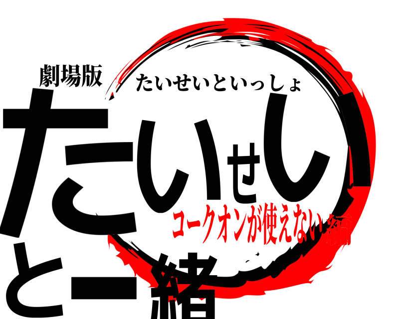 劇場版 たいせいと一緒 たいせいといっしょ コークオンが使えない編