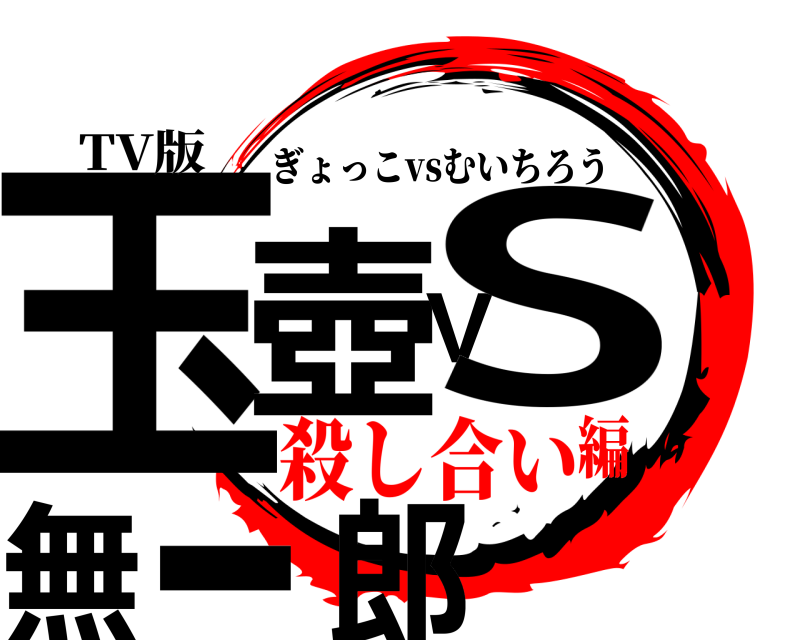 TV版 玉壺VS無一郎 ぎょっこvsむいちろう 殺し合い編