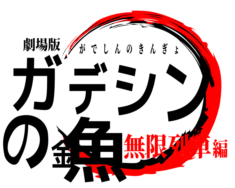 劇場版 ガデシンの金魚 がでしんのきんぎょ 無限列車編