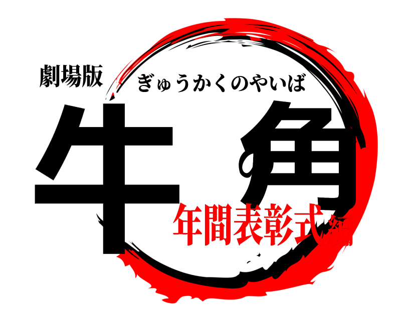 劇場版 牛 の角 ぎゅうかくのやいば 年間表彰式編