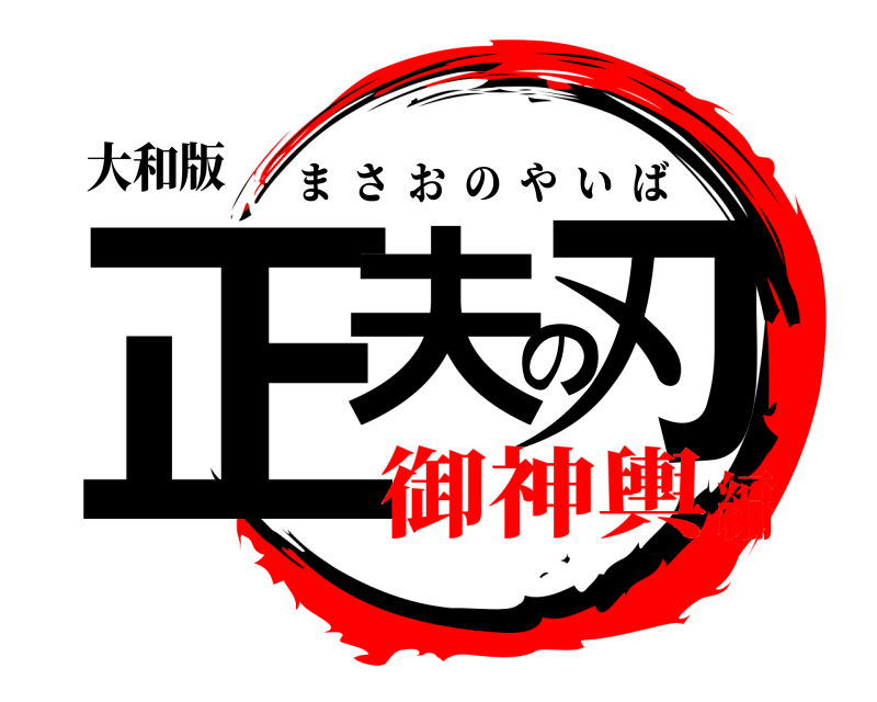 大和版 正夫の刃 まさおのやいば 御神輿編