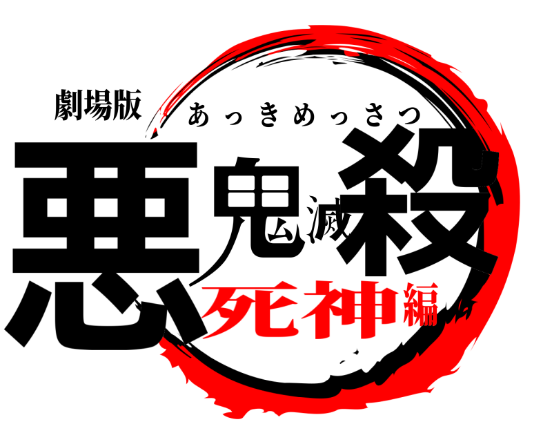 劇場版 悪鬼滅殺 あっきめっさつ 死神編