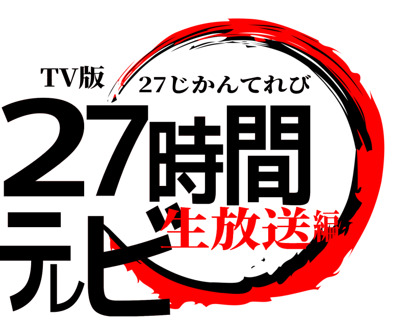 TV版 27時間テレビ 27じかんてれび 生放送編
