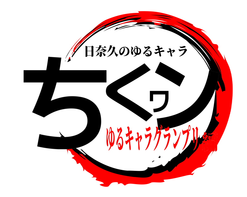  ちくワン 日奈久のゆるキャラ ゆるキャラグランプリ編