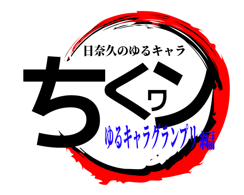  ちくワン 日奈久のゆるキャラ ゆるキャラグランプリ編