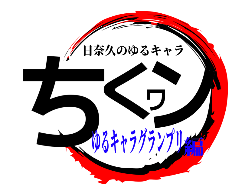  ちくワン 日奈久のゆるキャラ ゆるキャラグランプリ編