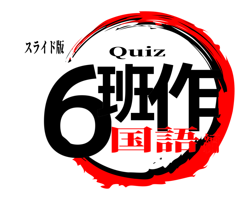 スライド版 ６班 作 Quiz 国語編