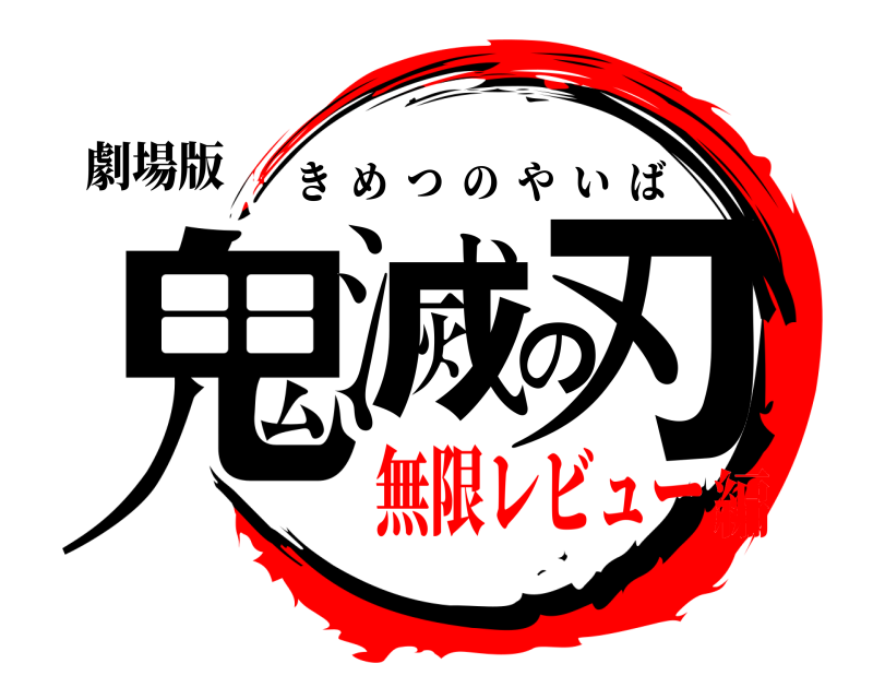 劇場版 鬼滅の刃 きめつのやいば 無限レビュー編