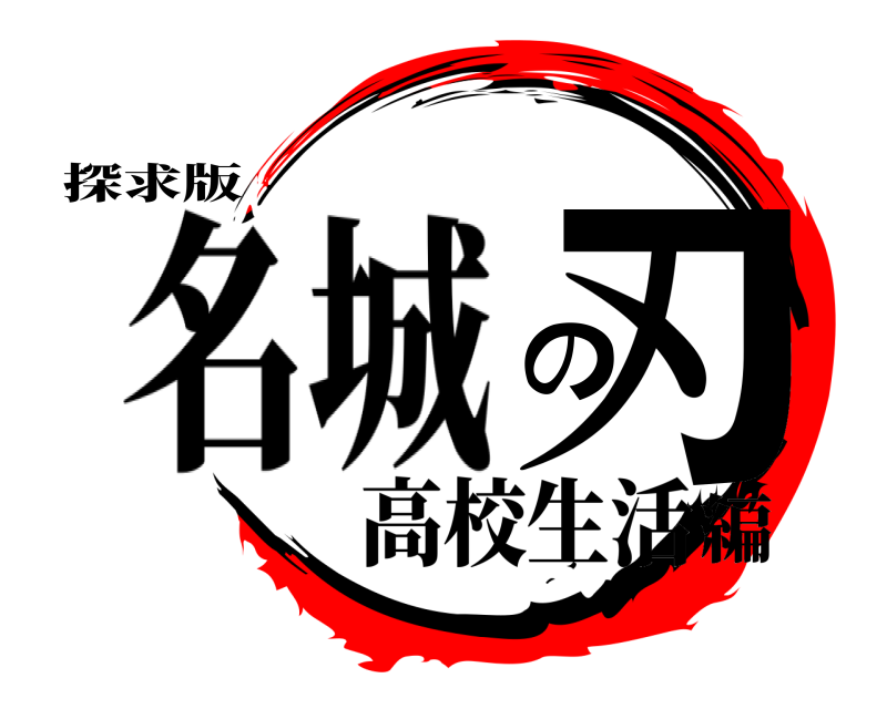 探求版 の刃 名城 高校生活編