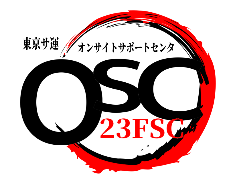 東京サ運 OS C オンサイトサポートセンタ 23FSC