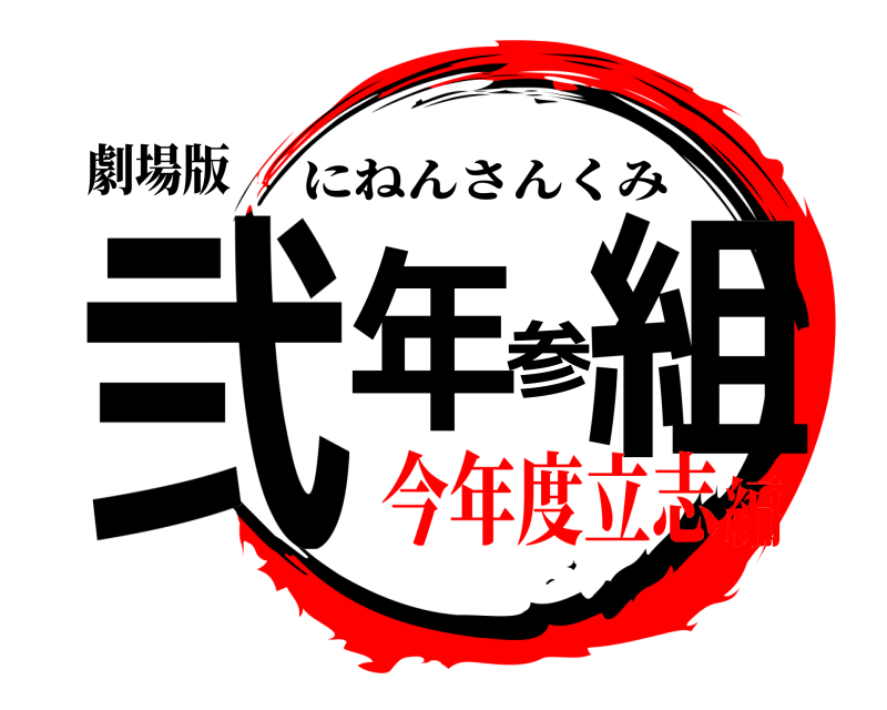 劇場版 弐年参組 にねんさんくみ 今年度立志編