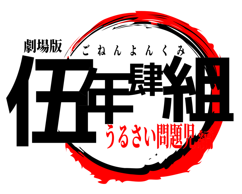 劇場版 伍年肆組 ごねんよんくみ うるさい問題児編