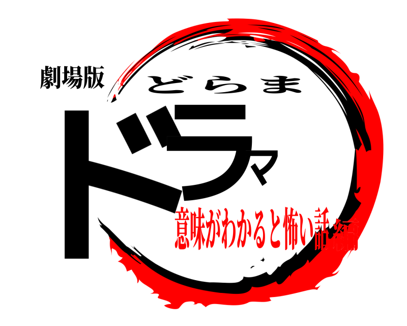 劇場版 ドラマ どらま 意味がわかると怖い話編