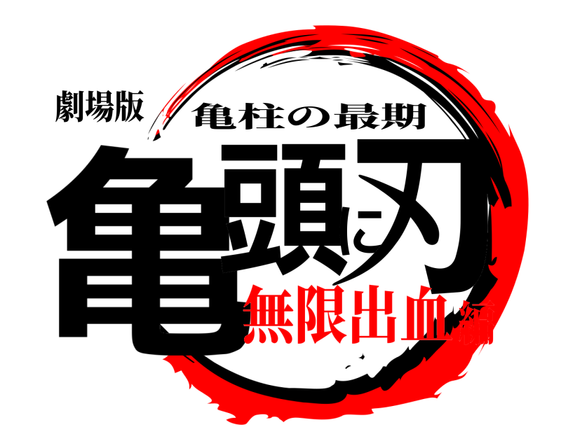 劇場版 亀頭に刃 亀柱の最期 無限出血編