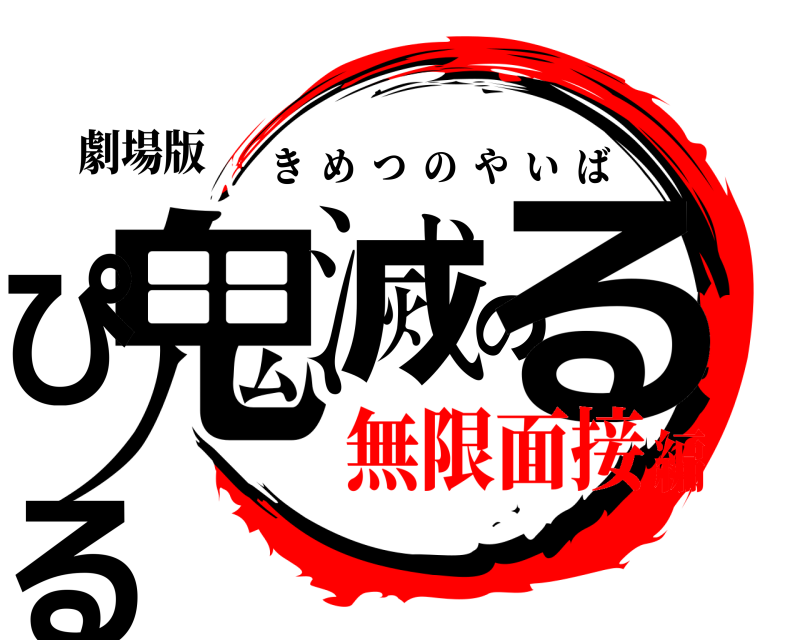 劇場版 鬼滅のるるぴ きめつのやいば 無限面接編