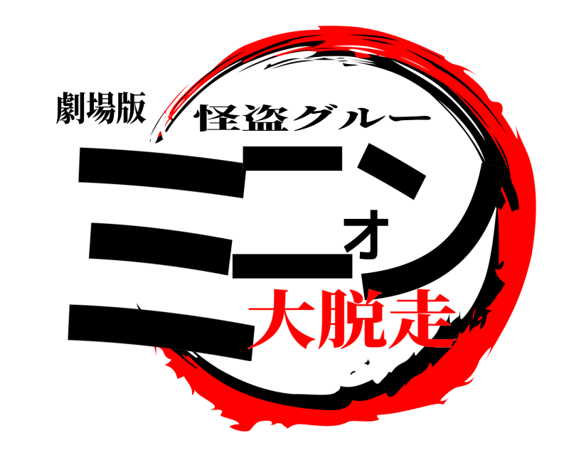 劇場版 ミニオン 怪盗グルー 大脱走