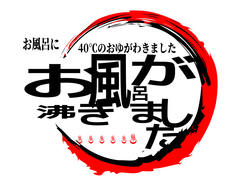 お風呂に お風呂がきまし沸た 40℃のおゆがわきました ♨️♨️♨️♨️♨️♨️